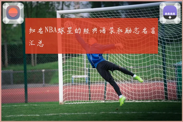 知名NBA球星的经典语录和励志名言汇总