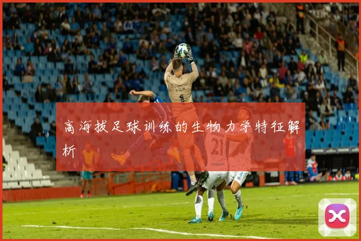 高海拔足球训练的生物力学特征解析