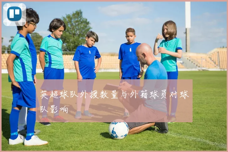 英超球队外援数量与外籍球员对球队影响