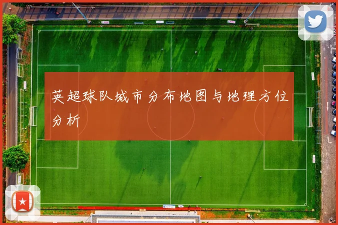 英超球队城市分布地图与地理方位分析
