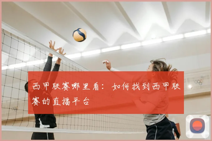 西甲联赛哪里看:如何找到西甲联赛的直播平台